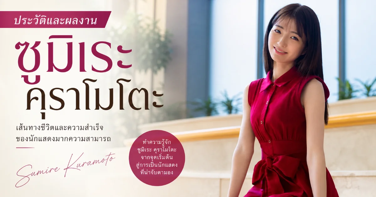 ประวัติ Sumire Kuramoto นางเอก AV สาวสวยรูปร่างเพรียวบางที่แฟน ๆ ยกให้เป็น "สัตว์ประหลาดแห่งยุคเรย์วะ"
