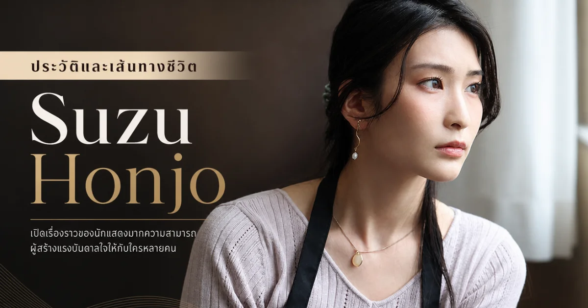 ประวัติ Suzu Honjo จากสวนองุ่นยามานาชิสู่นางเอก AV ญี่ปุ่นระดับตำนาน
