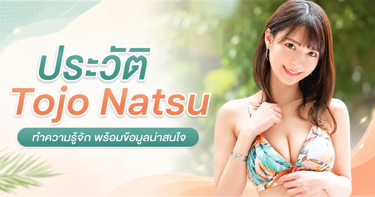 ประวัติ Tojo Natsu นางเอก AV ญี่ปุ่นสายสลิม จาก FALENO สู่แด๊ปเปิ้ลเอ็กซ์คลูซีฟ