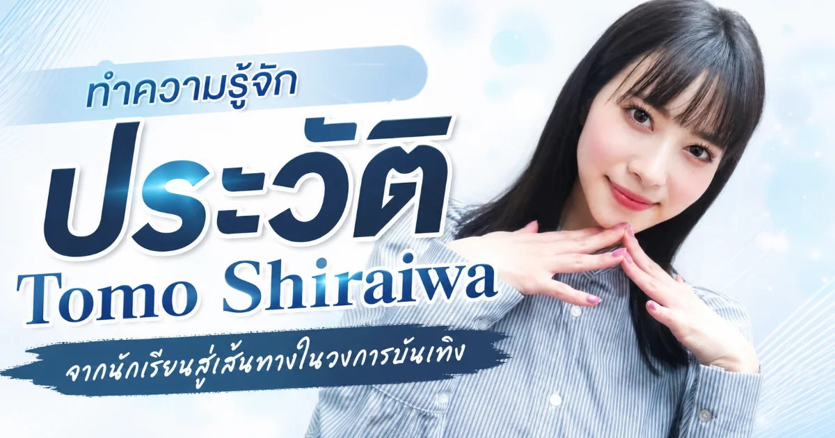 ประวัติ Tomo Shiraiwa อดีตไอดอลสู่นางเอก AV ญี่ปุ่นชื่อดัง MOODYZ