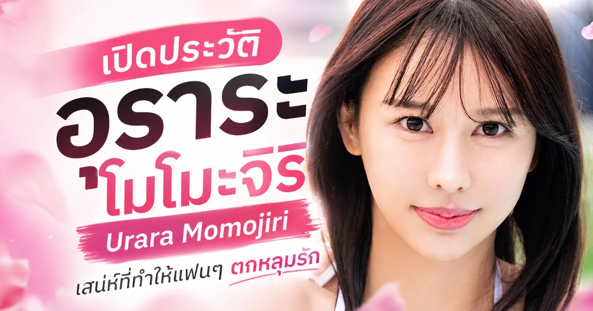 ประวัติ Urara Momojiri นางเอก AV น้องใหม่ MOODYZ I-cup ดาวรุ่ง