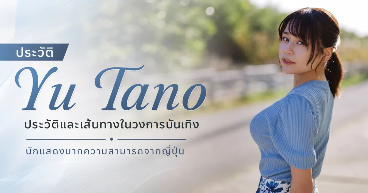 ประวัติ Yu Tano นางเอก AV ญี่ปุ่น อดีตกราเวียร์ไอดอล L Cup สุดปัง