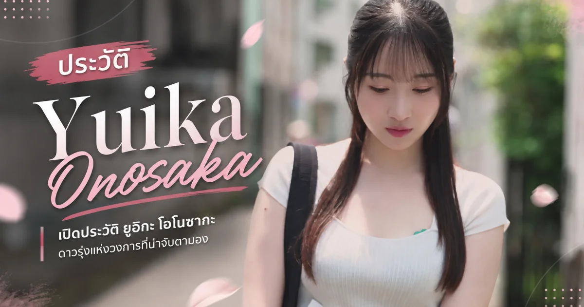 ประวัติ Yuika Onosaka นางเอก AV ญี่ปุ่นสุดฮอต พร้อมผลงานเด่น