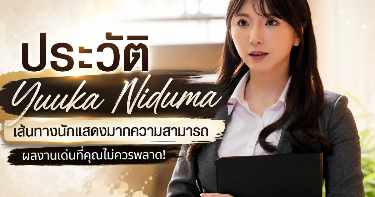ประวัติ Yuuka Niduma นางเอก AV ญี่ปุ่นสุดฮอต ดีกรี Madonna ดาวรุ่งแห่งปี 2025