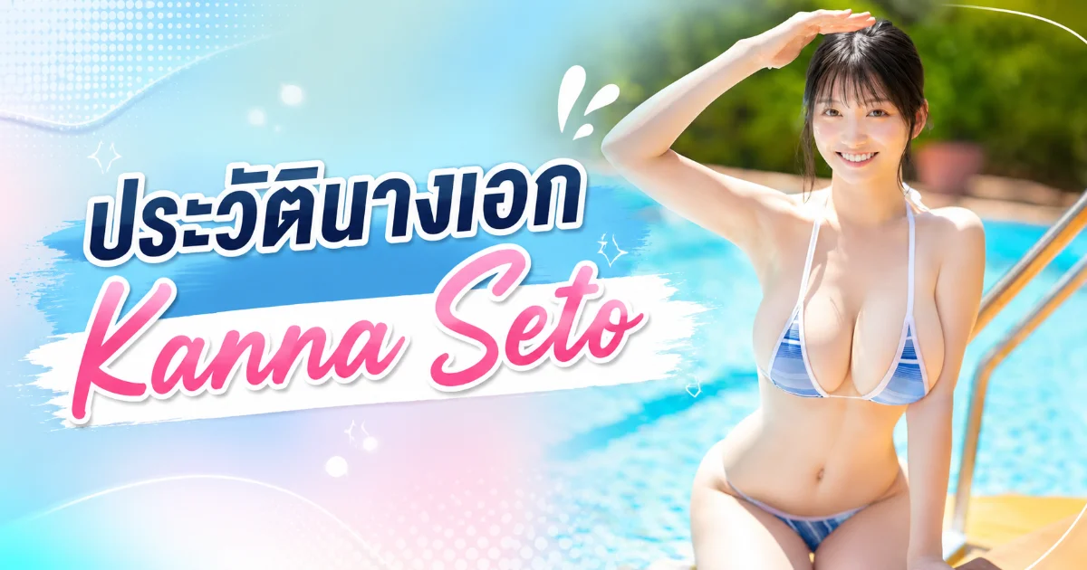 Kanna Seto ประวัตินางเอก AV ญี่ปุ่น พร้อมผลงานเด่น