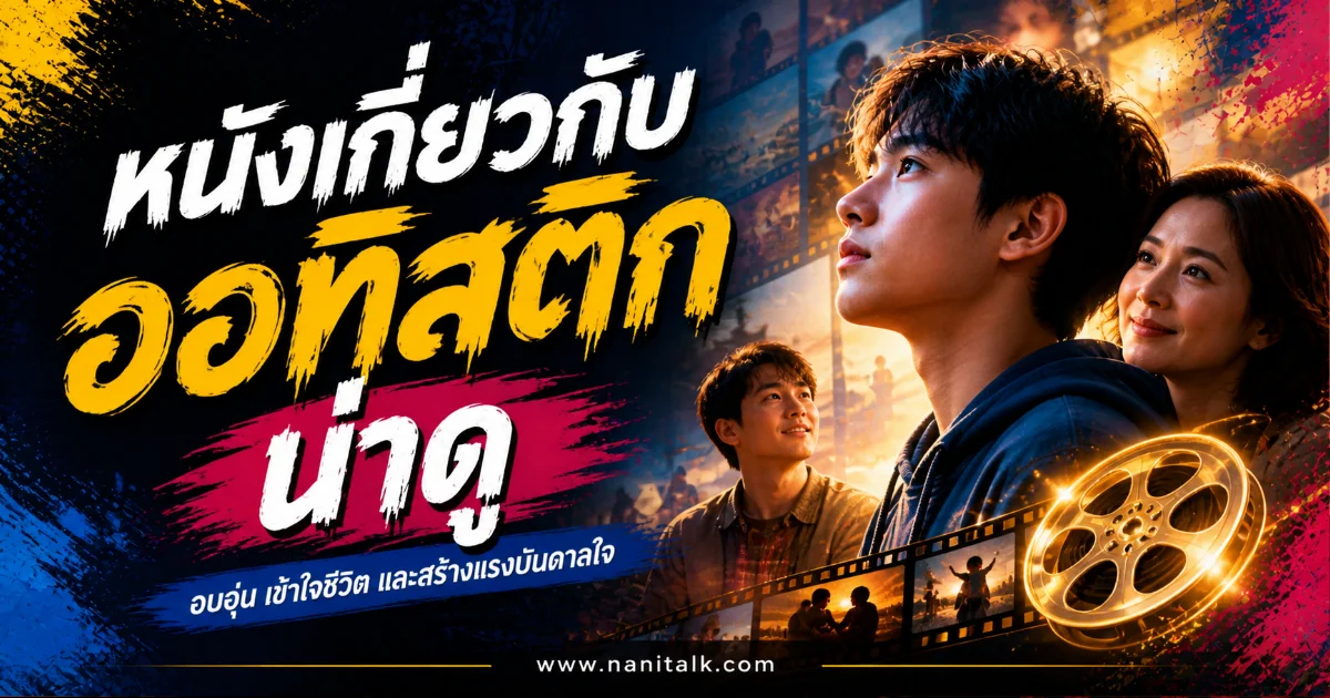 20 หนังเกี่ยวกับออทิสติกน่าดู กระแสฮอตฮิตที่ไม่ควรพลาด