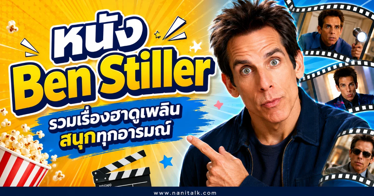 20 หนัง Ben Stiller น่าดู รวมผลงานการแสดงและกำกับตลอด 3 ทศวรรษ