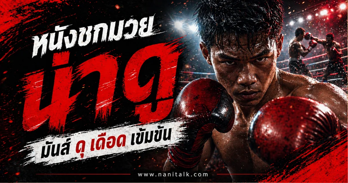 10 หนังชกมวยน่าดู กระแสฮิตครบทั้งเดือด กินใจ และดูเพลิน