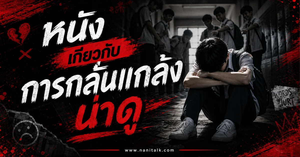 20 หนังเกี่ยวกับการกลั่นแกล้ง น่าดู ที่เป็นกระแสฮอตฮิต