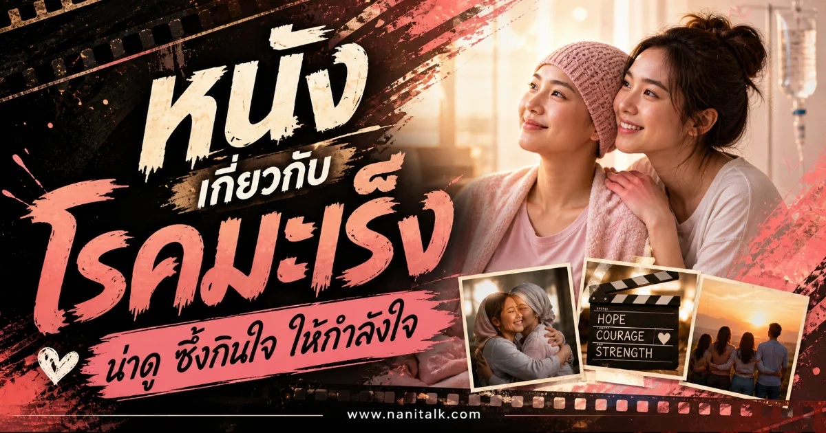 20 หนังเกี่ยวกับโรคมะเร็ง น่าดู สะท้อนชีวิตจริงสุดประทับใจ