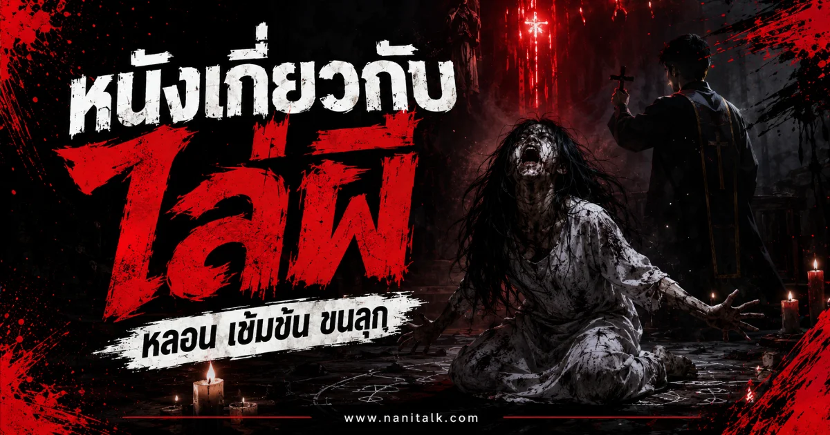 20 หนังเกี่ยวกับไล่ผี กระแสฮอตฮิต น่าดูที่สุดตลอดกาล