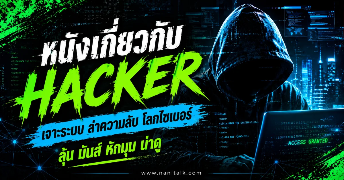 10 หนังเกี่ยวกับแฮกเกอร์สุดมันส์ กระแสฮอตฮิต ดูแล้วติดใจทุกเรื่อง