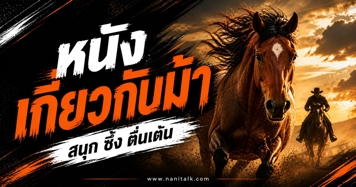 10 หนังเกี่ยวกับม้า น่าดู สุดประทับใจที่แฟนหนังห้ามพลาด