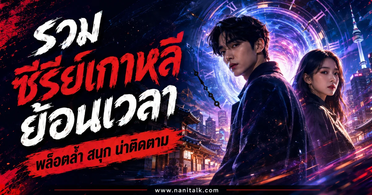 30 ซีรีย์เกาหลีย้อนเวลากระแสฮอต %thyear% ดูเพลินทุกเรื่องที่ต้องตามเก็บ