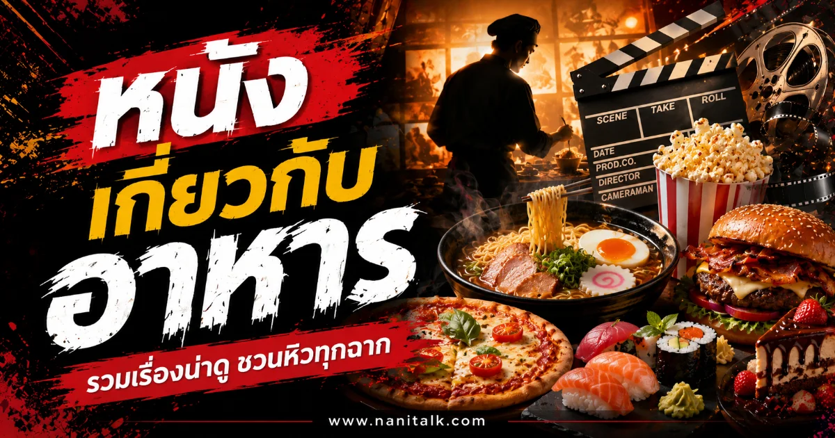 20 หนังเกี่ยวกับอาหารน่าดู กระแสฮอตฮิตที่ควรค่าแก่การติดตาม