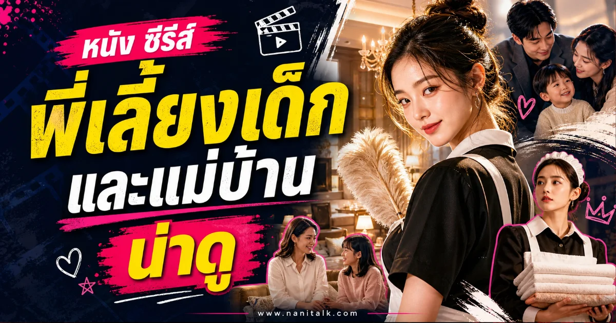 20 หนัง-ซีรีส์พี่เลี้ยงเด็กและแม่บ้านน่าดู กระแสฮอตฮิตที่ต้องติดตาม