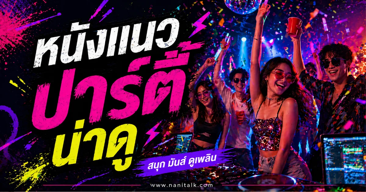 20 หนังแนวปาร์ตี้น่าดู สนุกสุดเหวี่ยง พร้อมช่องทางการดู