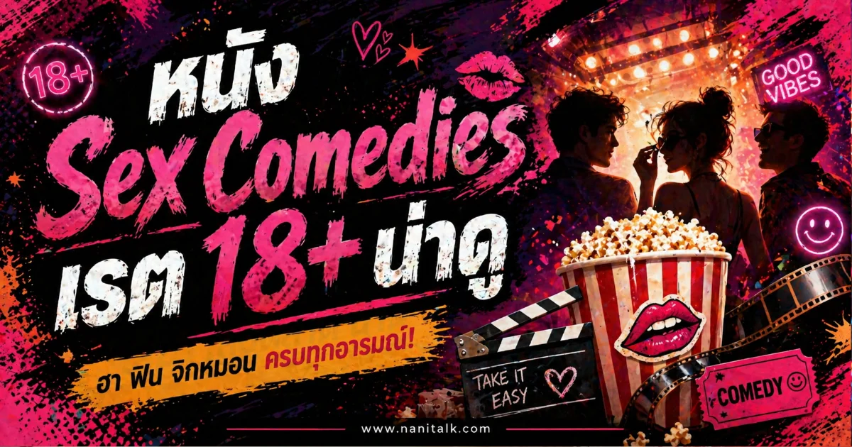 20 หนัง Sex Comedies (เรต 18+) น่าดู ฮอตฮิตทั้งฮาและแสบ