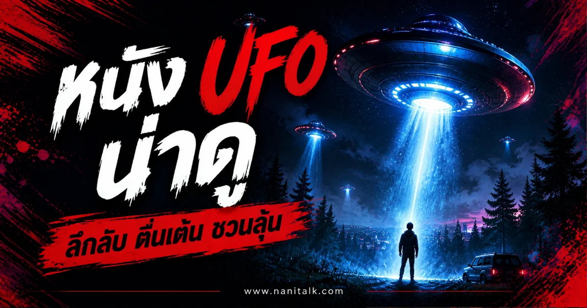 20 หนัง UFO น่าดูที่สุดตลอดกาล ที่แฟนหนังไซไฟต้องไม่พลาด