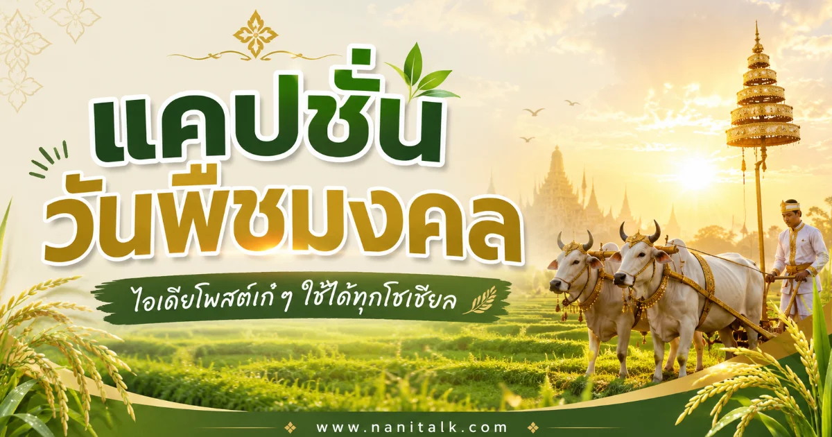 200 แคปชั่นวันพืชมงคล %thyear% คมคาย ใช้ได้จริง