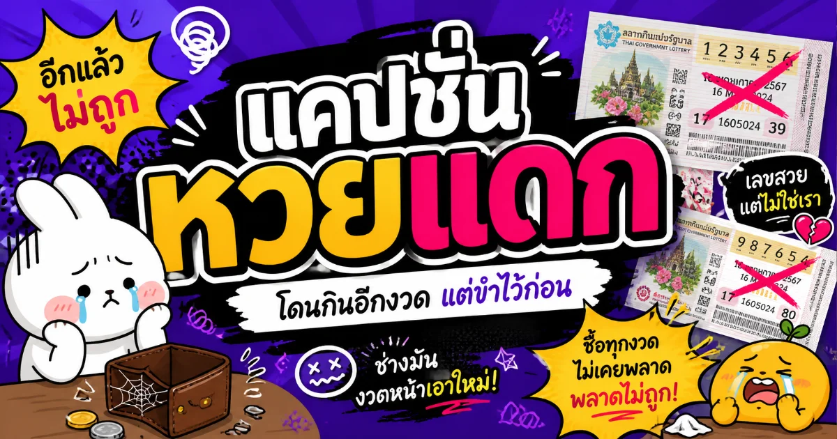 250 แคปชั่นหวยแดก %thyear% ฮา กวน คม โพสต์โซเชียลปัง