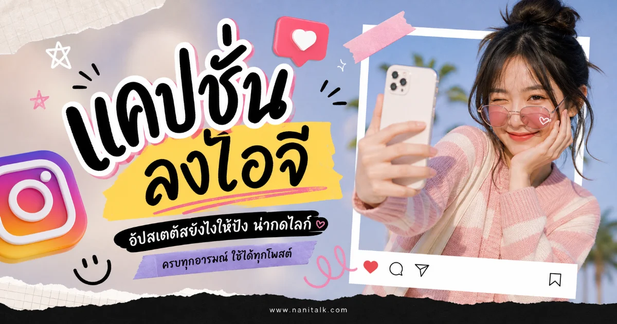 200 แคปชั่นไอจี %thyear% โดนใจ โพสต์ไหนก็ปัง ไลก์รัวๆ