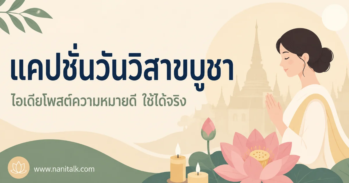 200 แคปชั่นวันวิสาขบูชา %thyear% โพสต์สั้น โดนใจ ทุกอารมณ์