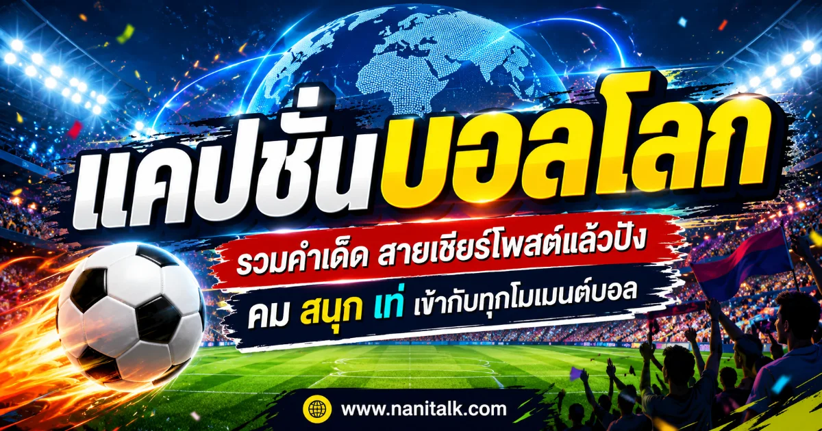 200 แคปชั่นบอลโลก %currentyear% มันส์ๆ ภาษาไทยอังกฤษ พร้อมคำแปล