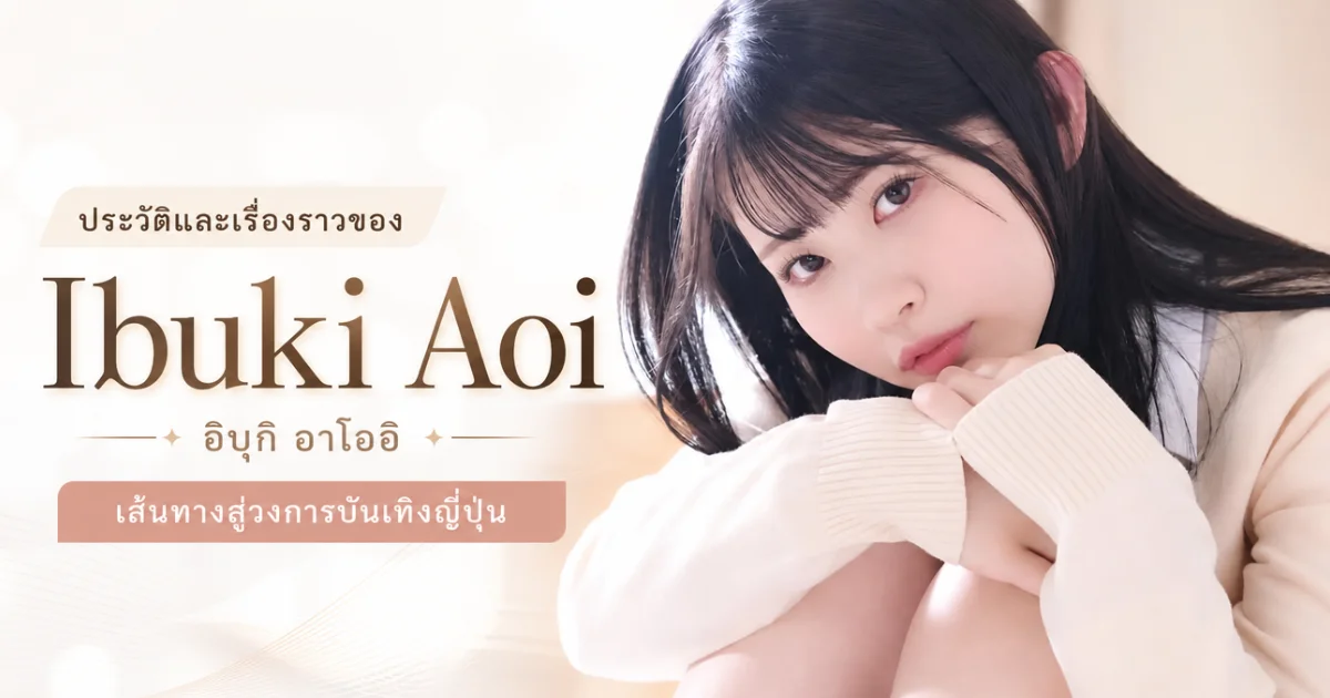 Ibuki Aoi ประวัตินางเอก AV ญี่ปุ่นชื่อดัง พร้อมผลงานเด่น