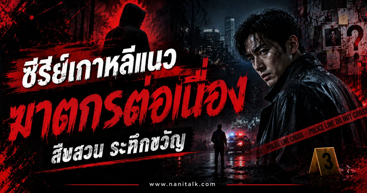 55 ซีรีย์เกาหลีแนวฆาตกรต่อเนื่อง สืบสวน ระทึกขวัญ