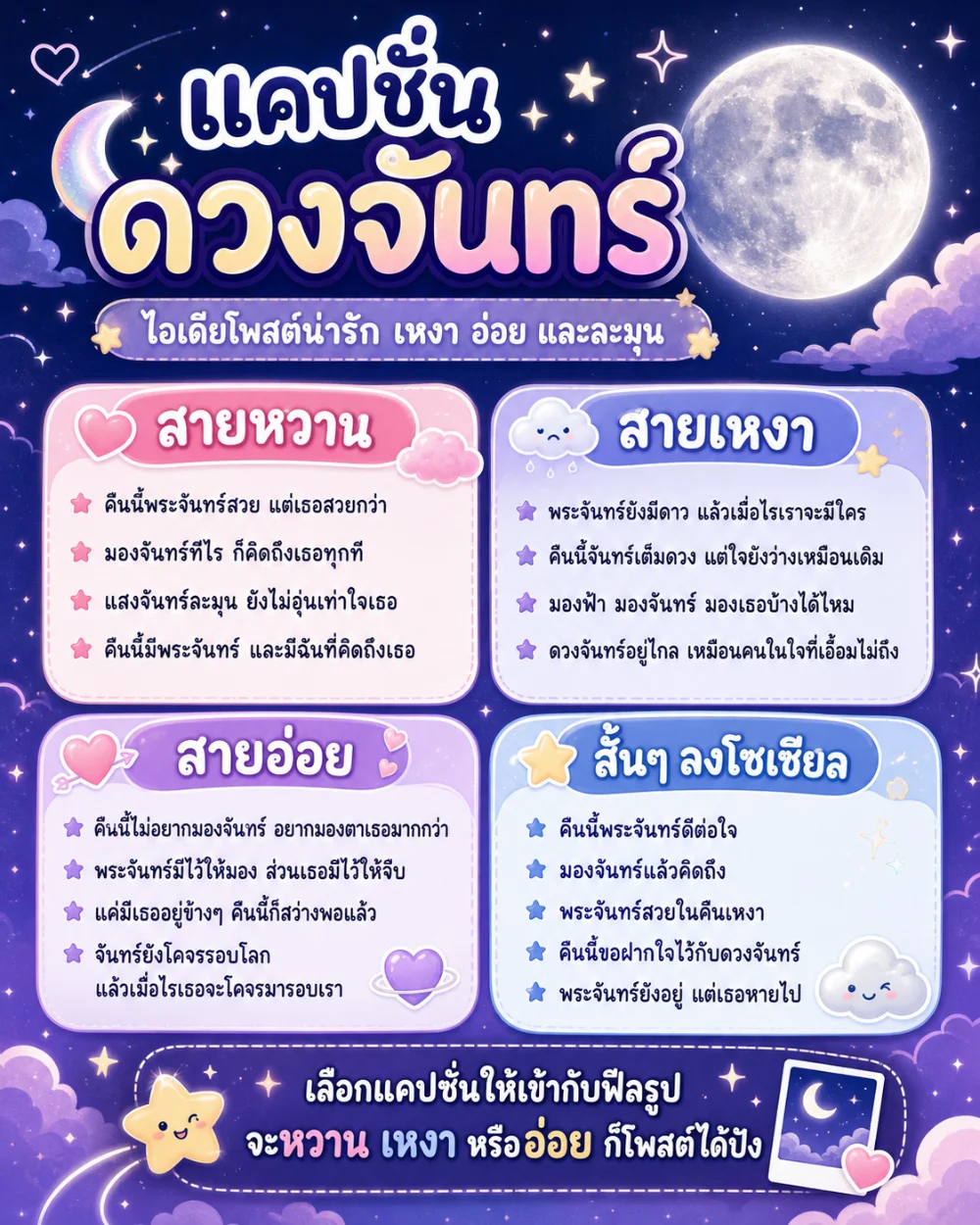 แคปชั่นดวงจันทร์