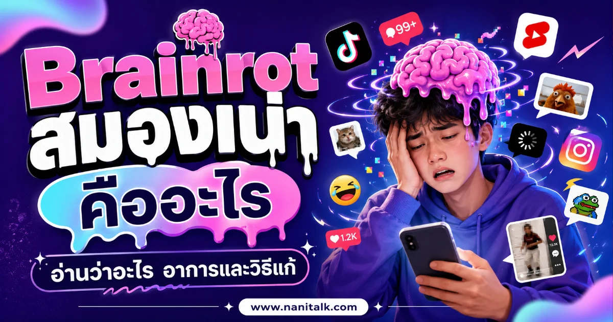 Brainrot (สมองเน่า) คืออะไร อ่านว่าอะไร อาการและวิธีแก้