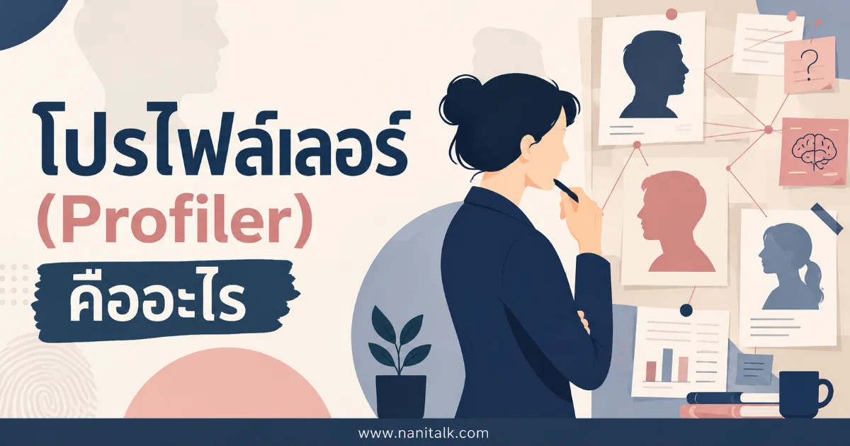 โปรไฟล์เลอร์ (Profiler) คืออะไร ทำงานยังไง ต่างจากนักจิตวิทยาอย่างไร