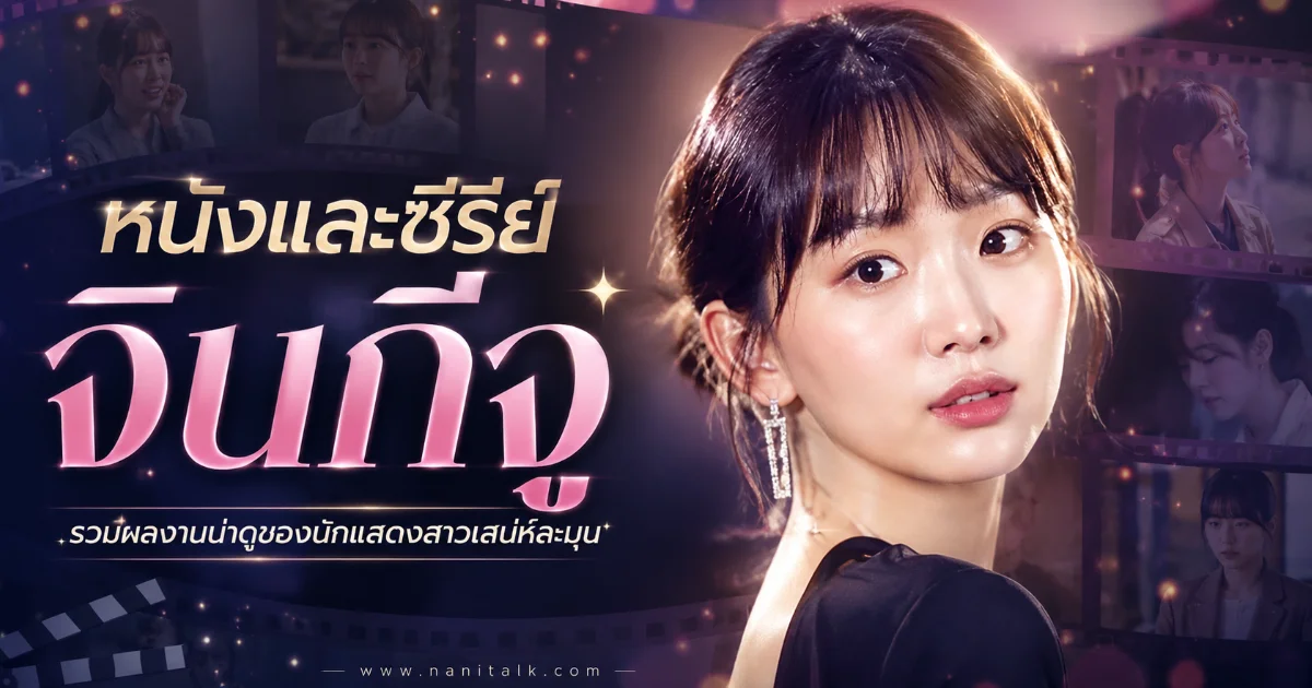 30 หนัง-ซีรีย์ จินกีจู (Jin Ki-joo) กับคอนเทนต์เอเชียที่น่าดูที่สุดแห่งปี