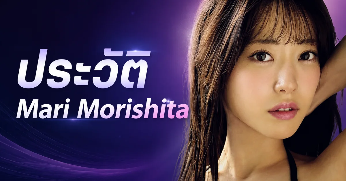 Mari Morishita ประวัตินางเอก AV หน้าใหม่ MOODYZ ดีกรี OL ลึกลับ