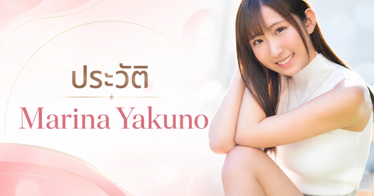 ประวัติ Marina Yakuno เจ้าหญิงยิ้มทอง H-Cup จาก IdeaPocket สู่ OPPAI