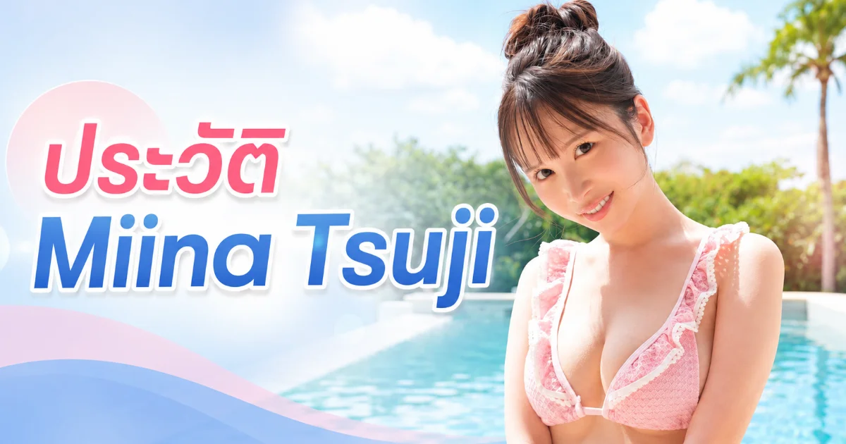 ประวัติ Miina Tsuji จากสาวโอตะสู่นางเอก AV น้องใหม่มาแรงแห่งปี