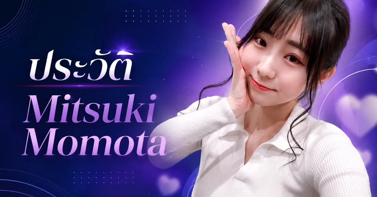 ประวัติ Mitsuki Momota เจ้าหนึ่งร้อยล้านเยน สู่นางเอก AV MOODYZ ญี่ปุ่น