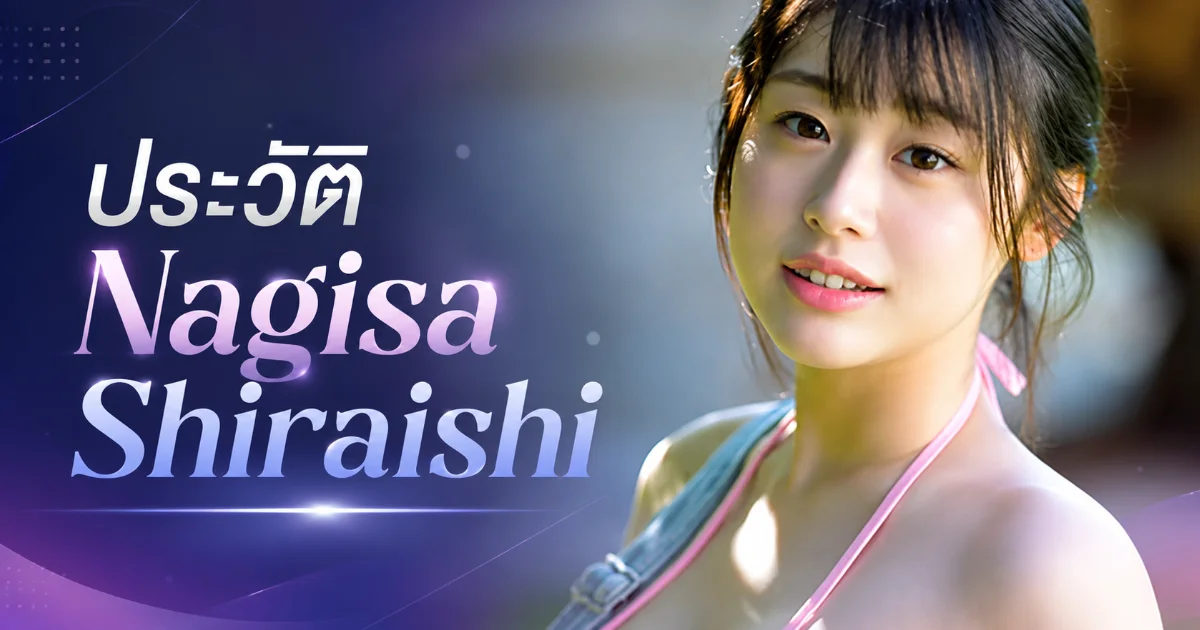 ประวัติ Nagisa Shiraishi อดีตนักบัลเลต์ สู่ G-Cup มาร์ชเมลโล่แห่ง kawaii
