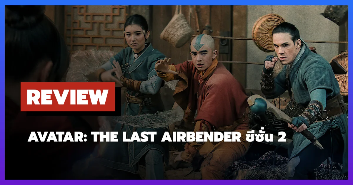 [รีวิว-เรื่องย่อ] Avatar: The Last Airbender ซีซั่น 2 ซีรีส์คนแสดงที่เรียนรู้จากความผิดพลาด