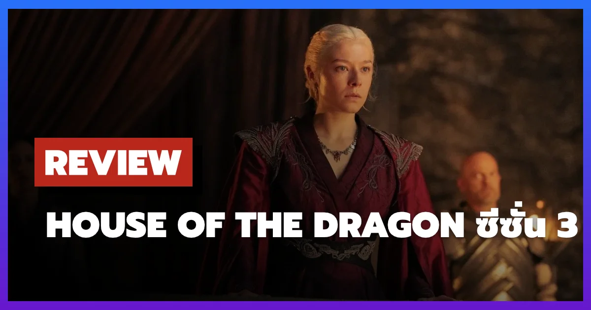 Review House of the Dragon SS 3