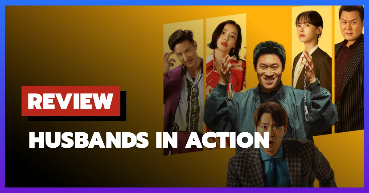 [รีวิว-เรื่องย่อ] Husbands in Action (2026) คอเมดี้เกาหลี Netflix สองสามีอลหม่าน