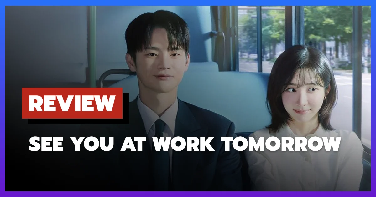 [รีวิว-เรื่องย่อ] See You At Work Tomorrow (2026) ซีรีส์ Prime Video ที่รู้ใจมนุษย์เงินเดือนทุกองศา