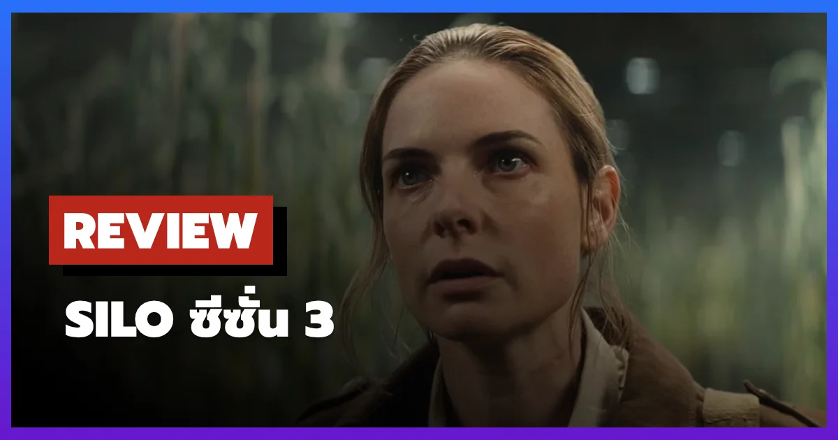 [รีวิว-เรื่องย่อ] Silo ซีซั่น 3 ไซไฟ Apple TV+ เมล็ดพันธุ์แห่งการปฏิวัติ