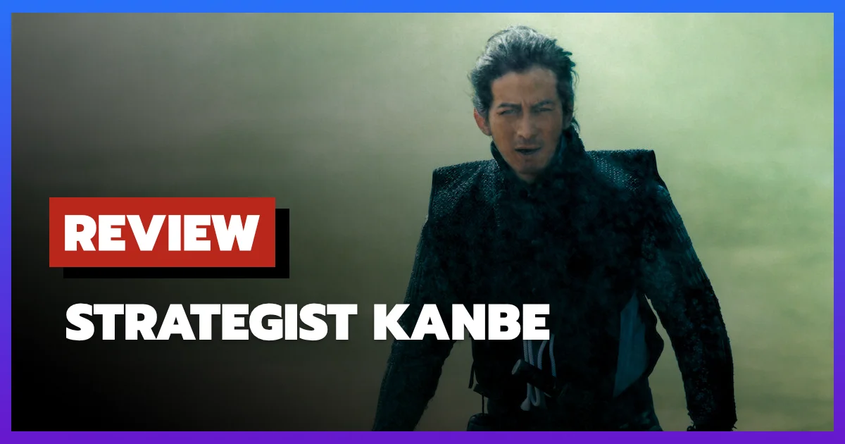 [รีวิว-เรื่องย่อ] Strategist Kanbe (2014) ซีรีส์ญี่ปุ่นย้อนยุค เมื่อสมองคมกว่าดาบ