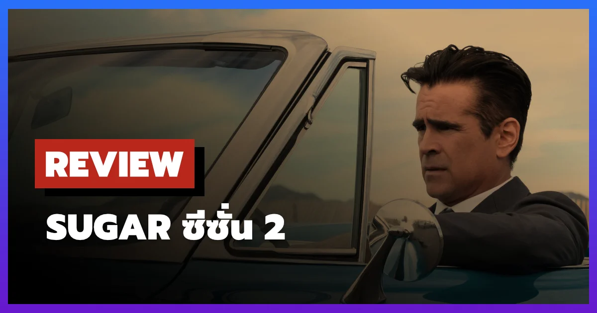 [รีวิว-เรื่องย่อ] Sugar ซีซั่น 2 Colin Farrell กลับมาพร้อมปริศนาที่หลอนกว่าครั้งแรก