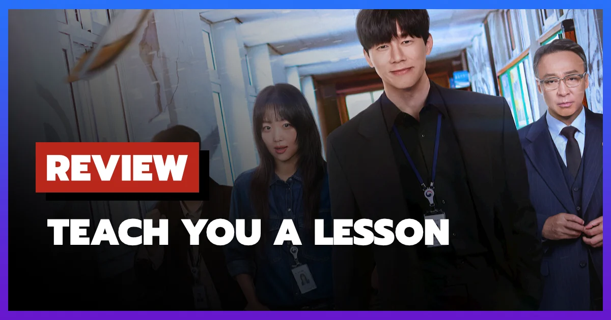 [รีวิว-เรื่องย่อ] Teach You a Lesson (2026) ซีรีส์เกาหลีล้างแค้นในโรงเรียน Netflix