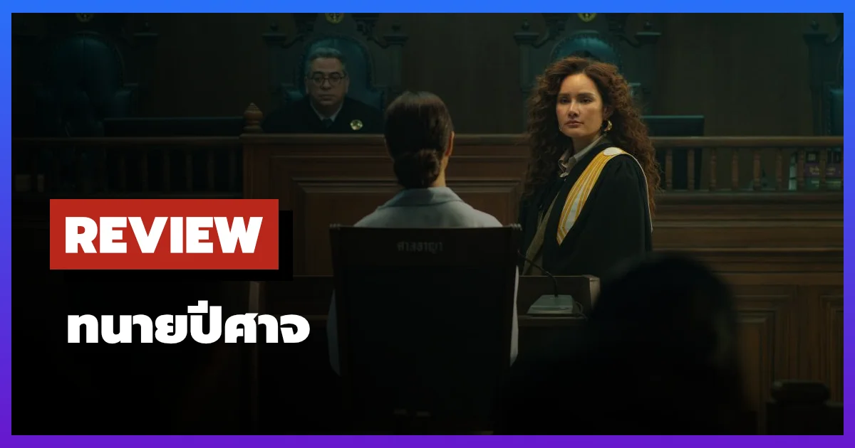 [รีวิว-เรื่องย่อ] ทนายปีศาจ (2026) ซีรีส์ไทยดราม่าศาลที่เล่นกับความดีและชั่วในขีดเดียวกัน