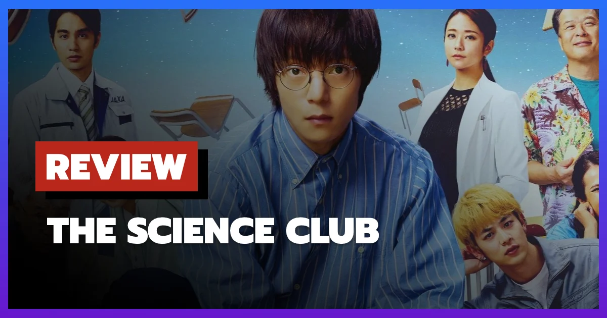 [รีวิว-เรื่องย่อ] The Science Club (2024) ซีรีส์ญี่ปุ่นหัวใจอบอุ่น เมื่อการเรียนรู้ไม่มีวันหมดอายุ
