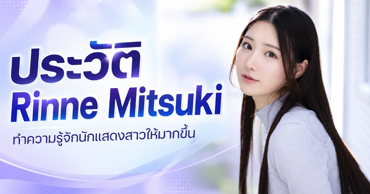 ประวัติ Rinne Mitsuki สาวผมยาวผิวขาว สู่นางเอก AV เอ็กคลูซีฟ IdeaPocket